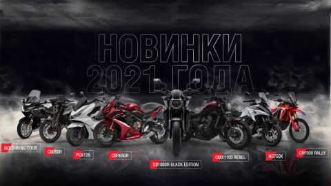 Honda Motor Rus объявила цены на мототехнику 2021 модельного года