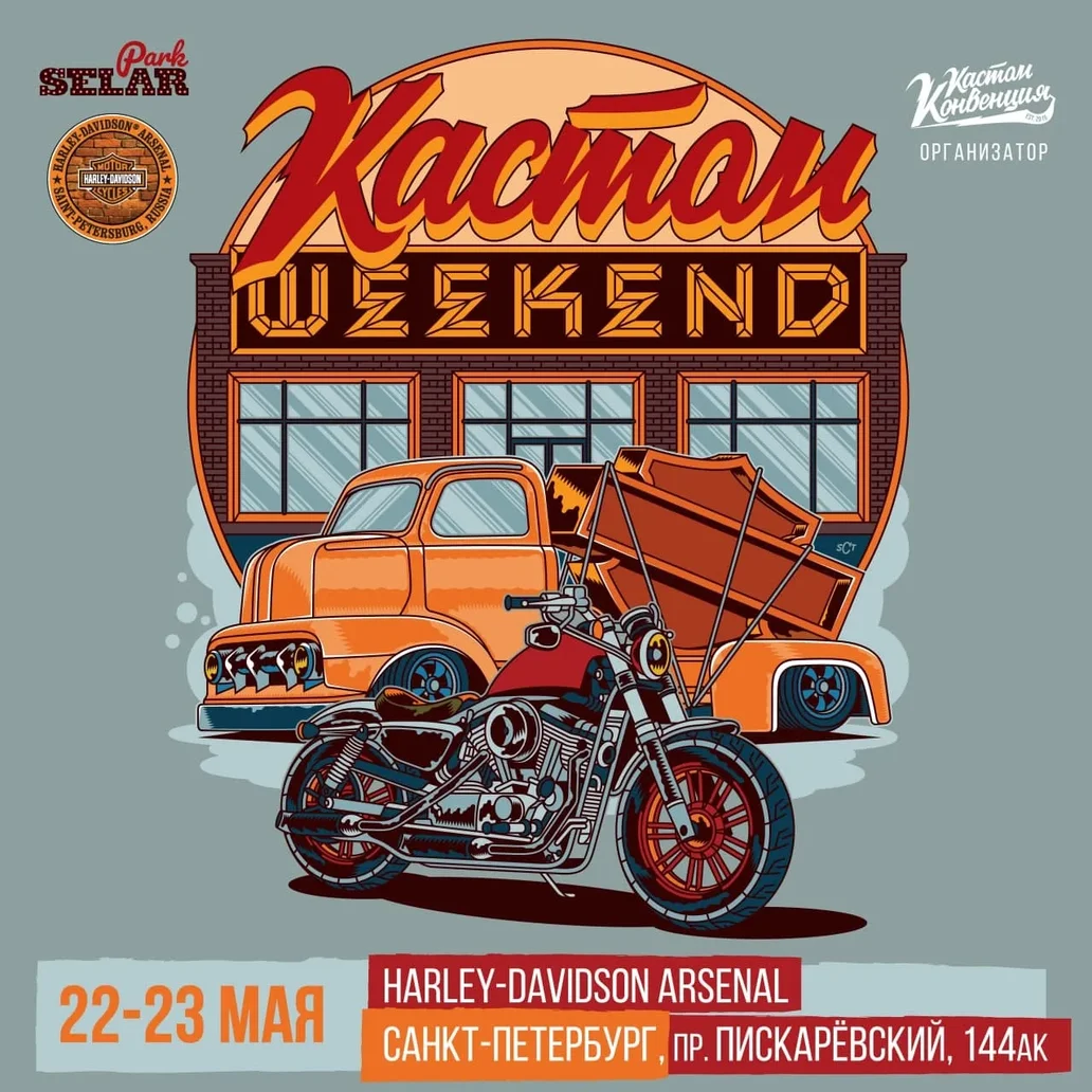Кастом Weekend 2021: уже в эти выходные в Санкт-Петербурге!