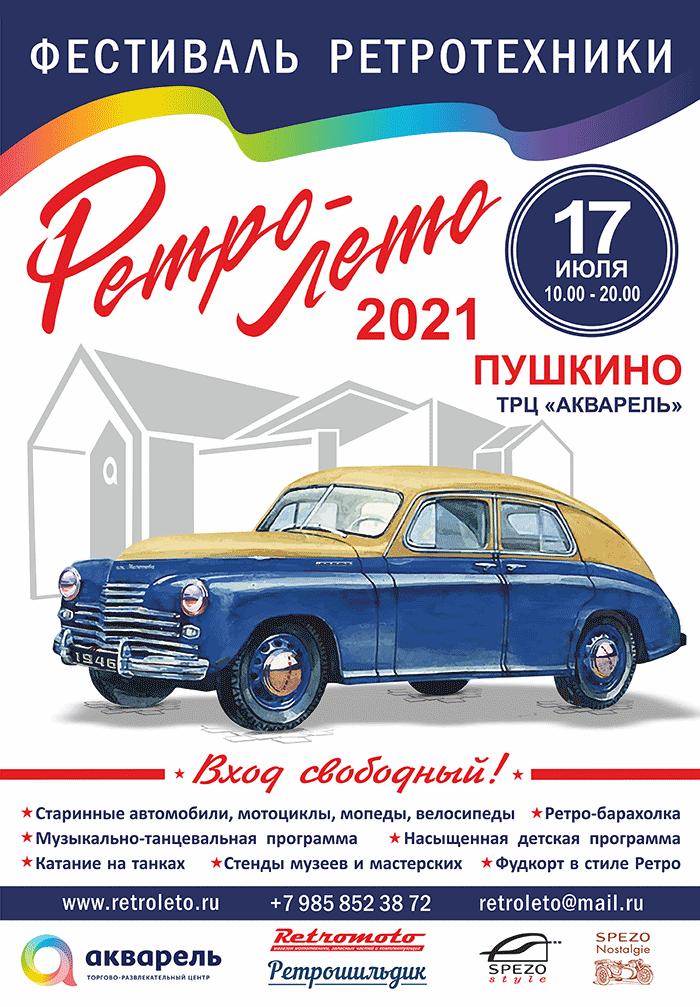 Фестиваль "РетроЛето" приглашает участников и зрителей