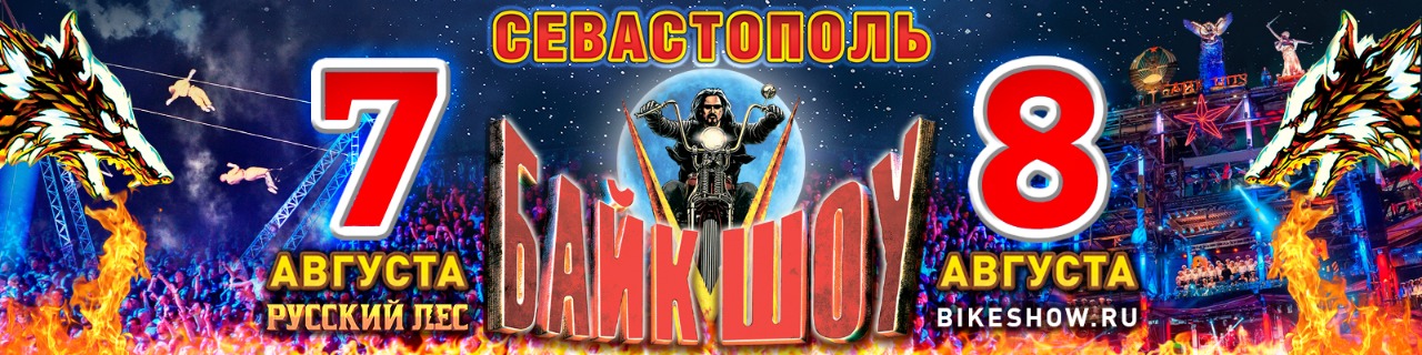 Мотоклуб "Ночные Волки" приглашает на XXVI Международное Байк-Шоу