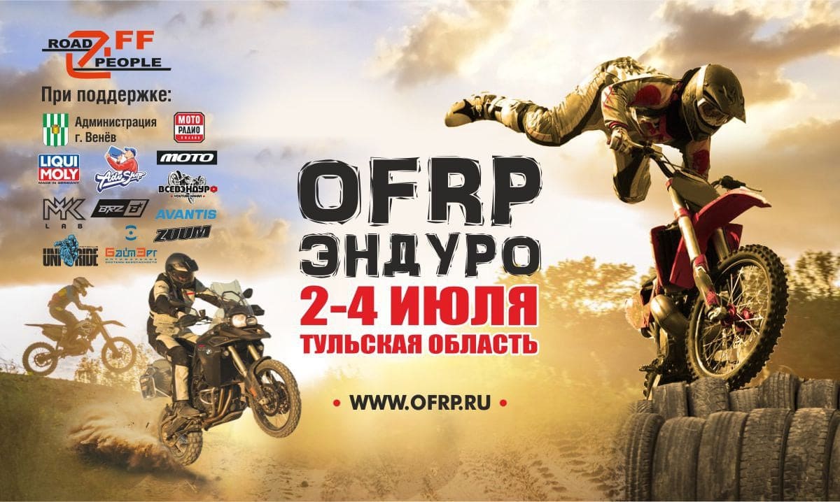 И турэндуро тоже! OFRP приглашает на соревнования