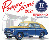Фестиваль ретротехники "Ретролето 2021" отменяется