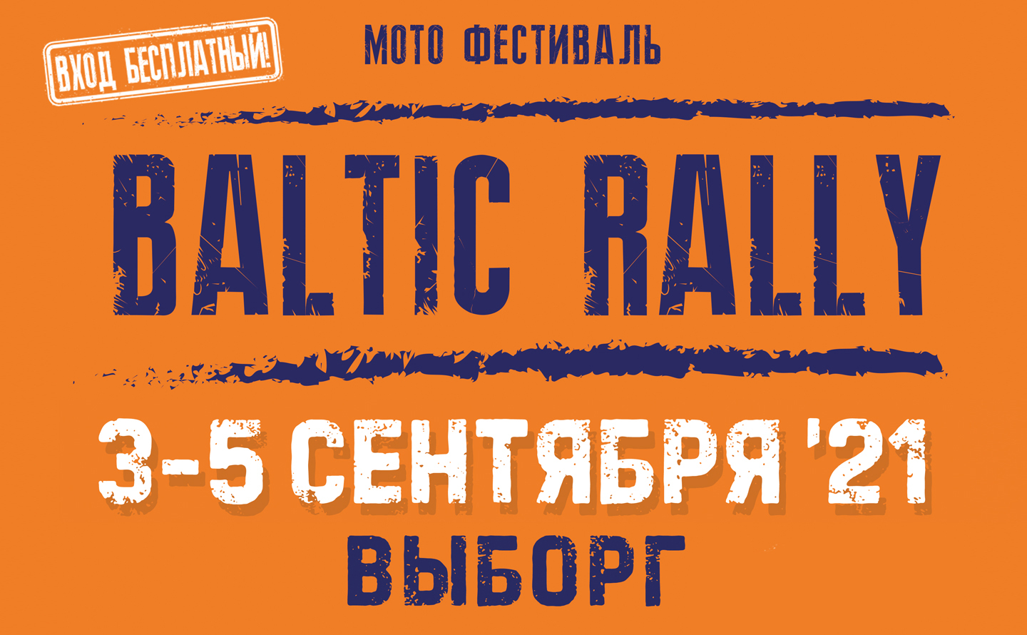 Мотофестиваль Baltic Rally 3-5 сентября в Выборге