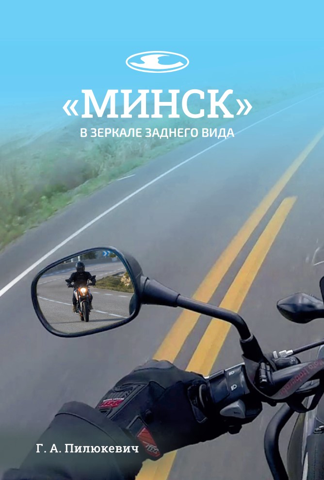 «Минск» в зеркале заднего вида»: выходит в свет новая книга
