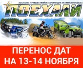 Выставка "Поехали 2021" переносится на 13-14 ноября