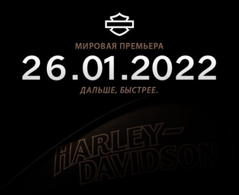 Harley-Davidson готовит премьеру