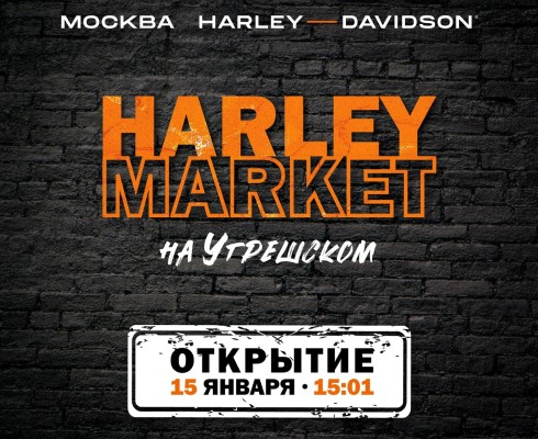 "Москва Harley-Davidson" начинает год с открытий!