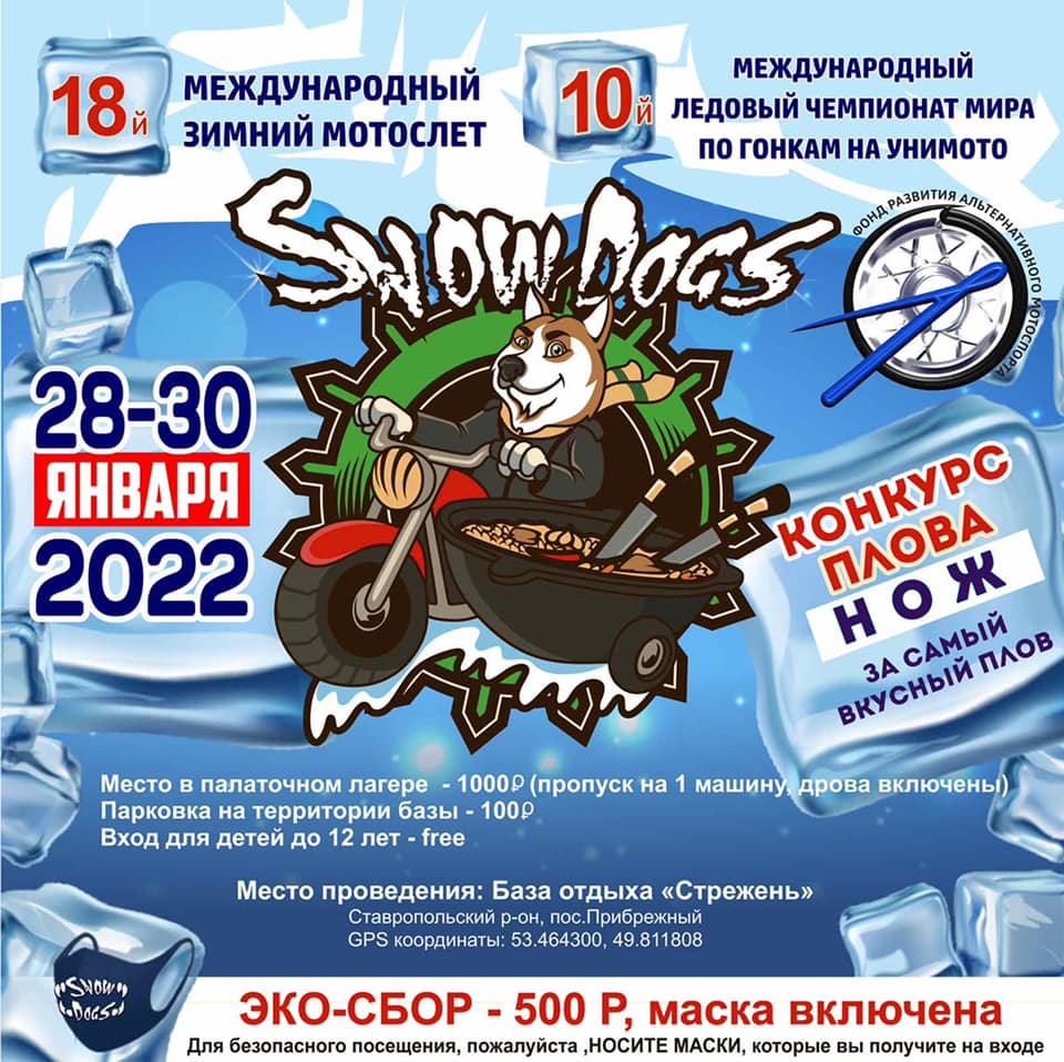 Через две недели стартует SnowDogs 2022 — Международный зимний мотослёт
