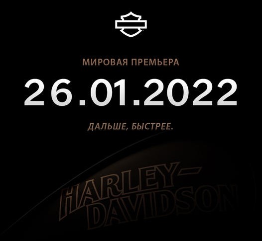 Презентация Harley-Davidson начинается!