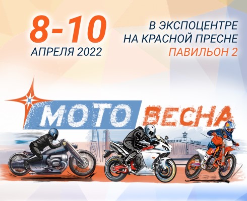 Выставка «Мотовесна 2022» состоится 8-10 апреля