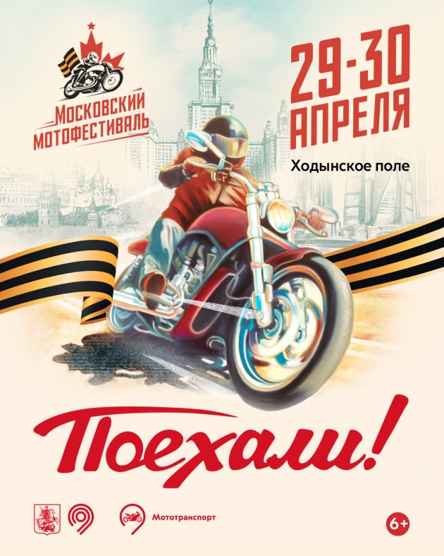 Московский Мотофестиваль состоится 29-30 апреля!