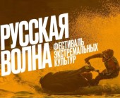 «Русская волна»: экстремальные виды спорта и музыка