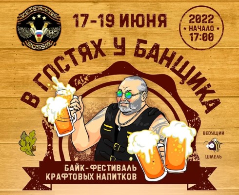 Байк-фестиваль "В гостях у Банщика"
