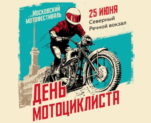 В Москве пройдёт фестиваль, посвященный Дню Мотоциклиста
