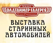 «Олдтаймер-Галерея» пройдёт в Москве с 24 по 28 августа