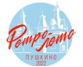 РетроЛето 2022: два дня до начала!