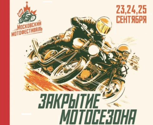 Московский Мотофестиваль состоится 23-25 сентября!
