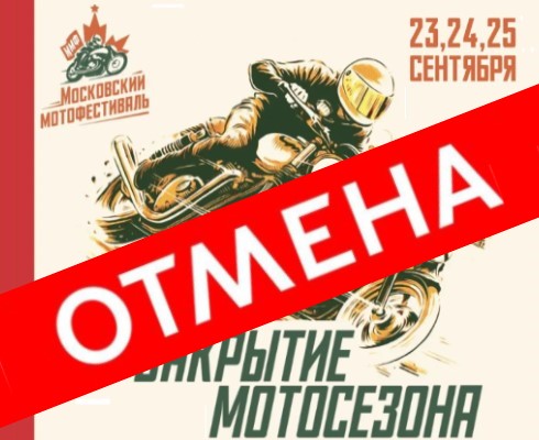 Московский Мотофестиваль отменён