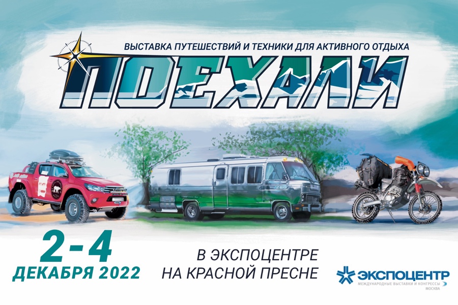 «Поехали 2022» уже скоро! Едем?