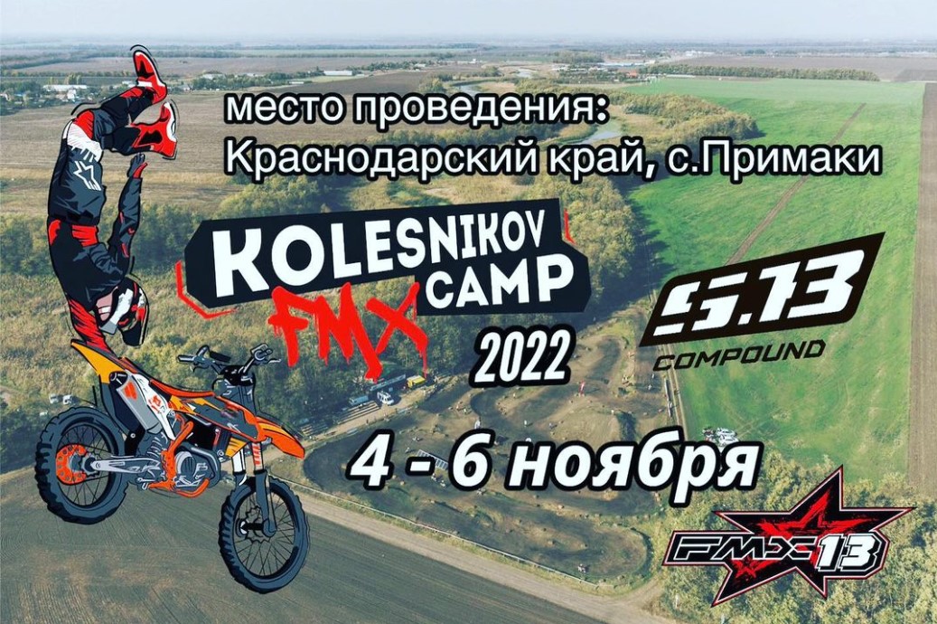 Kolesnikov FMX Camp: вы готовы?