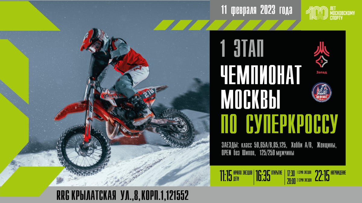 «Суперкросс Москвы 2023»: все в Крылатское!