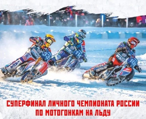 11-12 февраля в Красногорске пройдут мотогонки на льду
