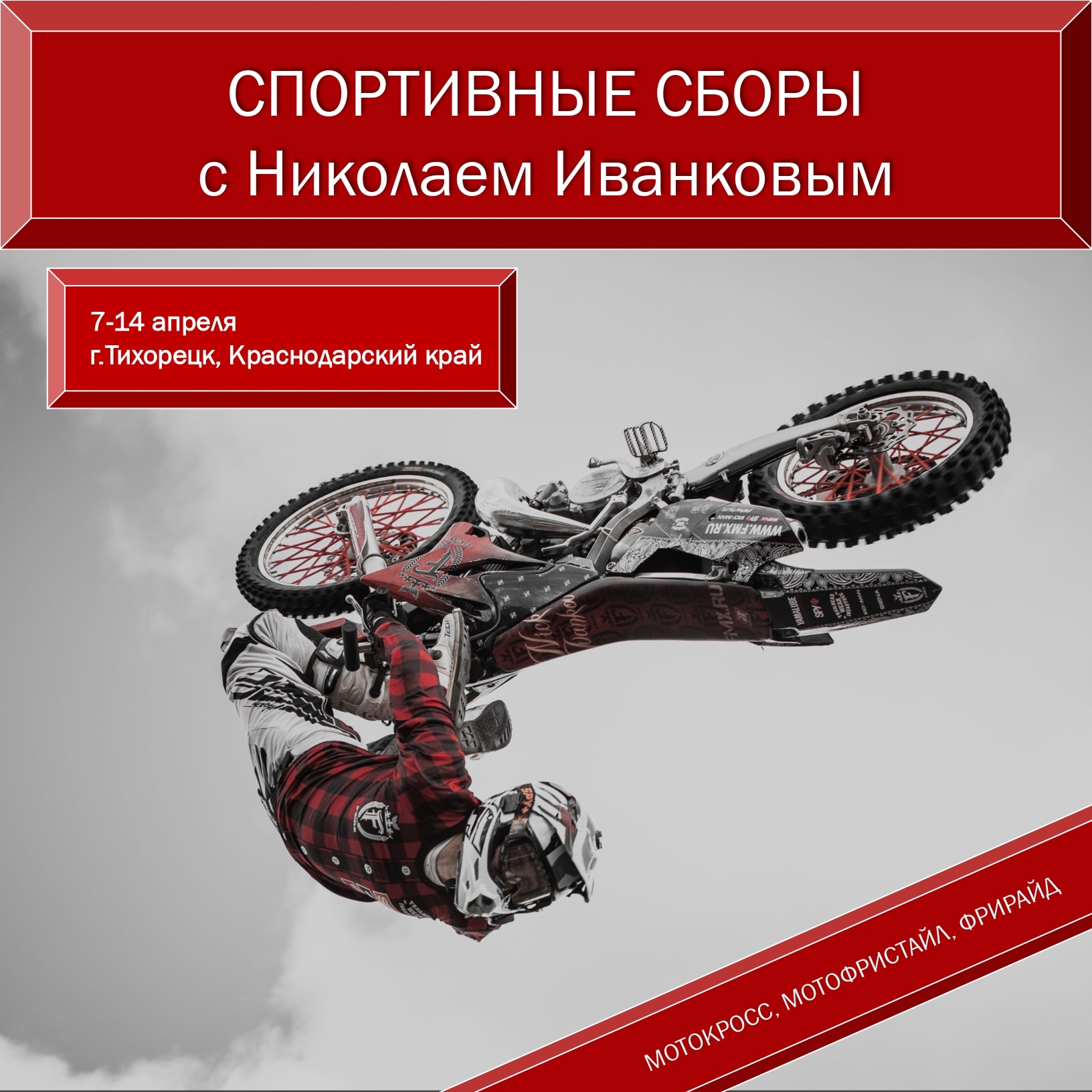 Николай Иванков приглашает кроссменов на сборы
