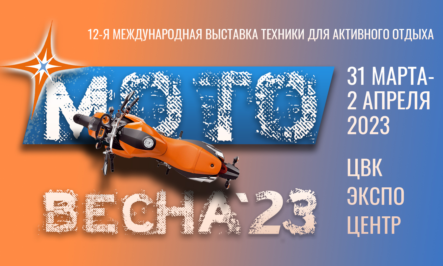 «Мотовесна 2023»: промокод для читателей "МОТО"