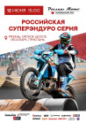 Российская Серия Суперэндуро: Второй этап грандиозного мотоспортивного проекта – Кубок Губернатора Рязани!