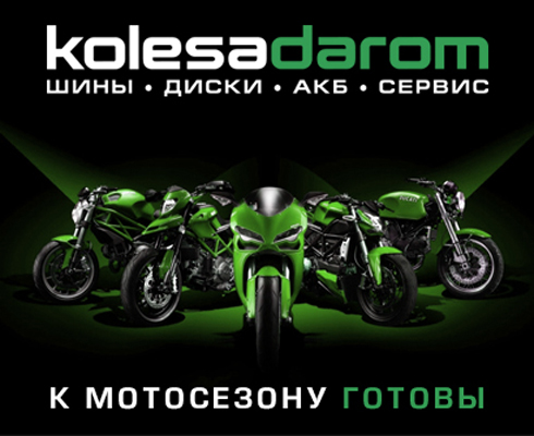 Весна с www.kolesa-darom.ru – новые акции к новому сезону.