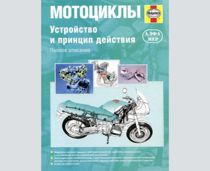 Мотоциклы. Устройство и принцип действия. Полное описание