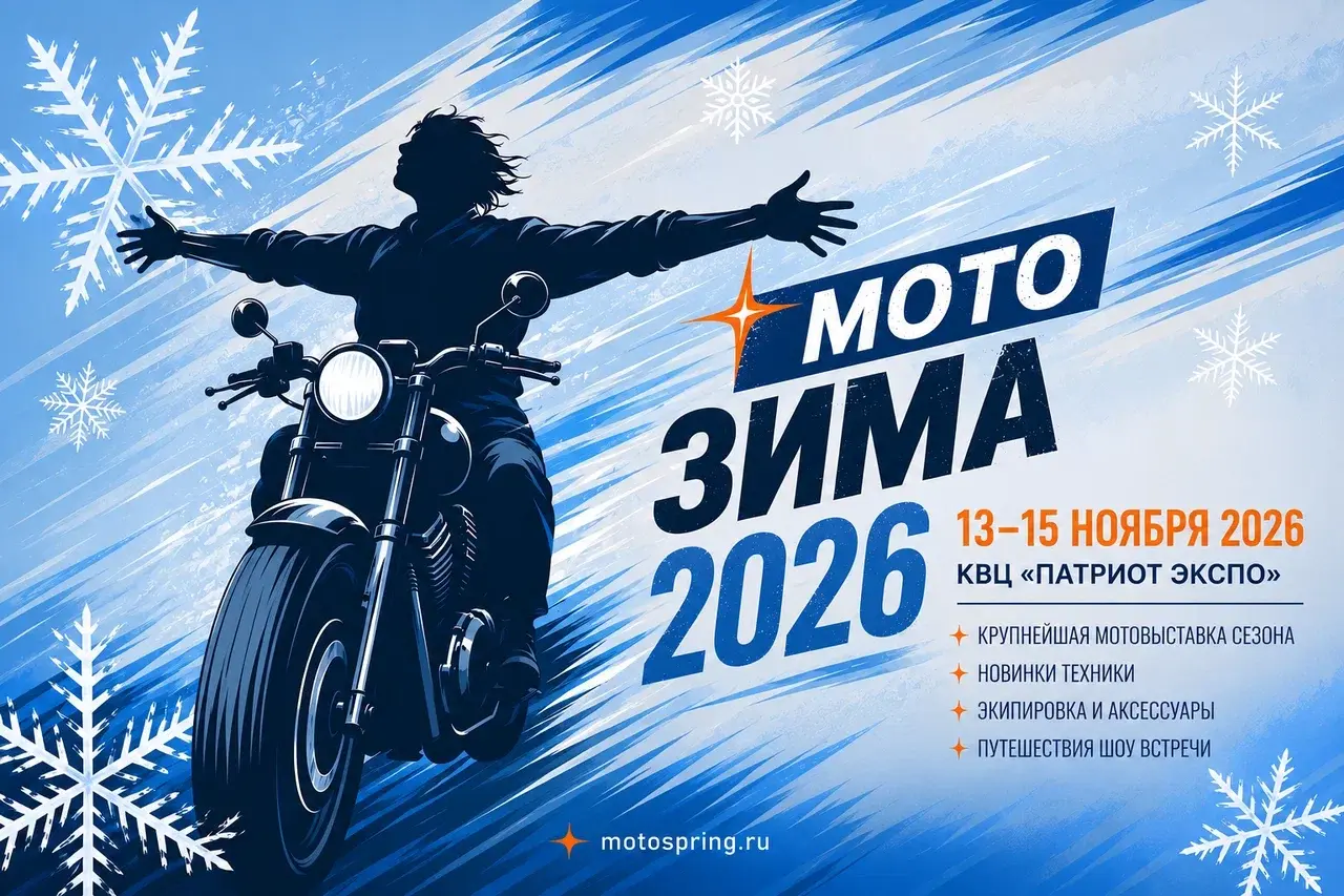 Выставка «Мотозима-2026»
