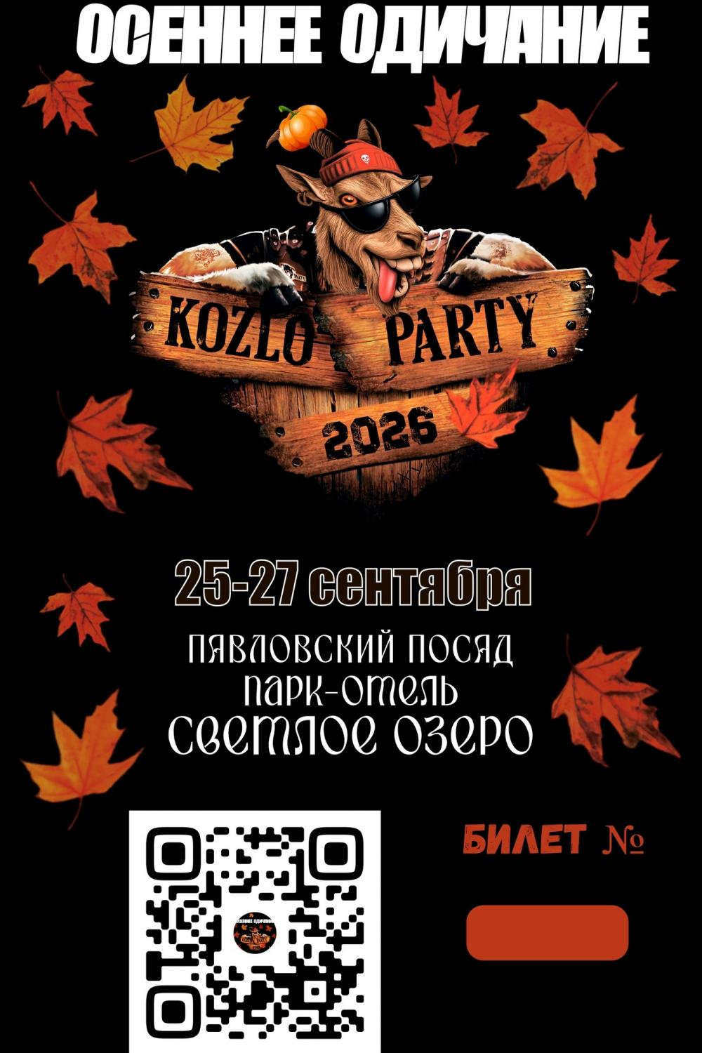 Kozloparty «Осеннее одичание» 2026