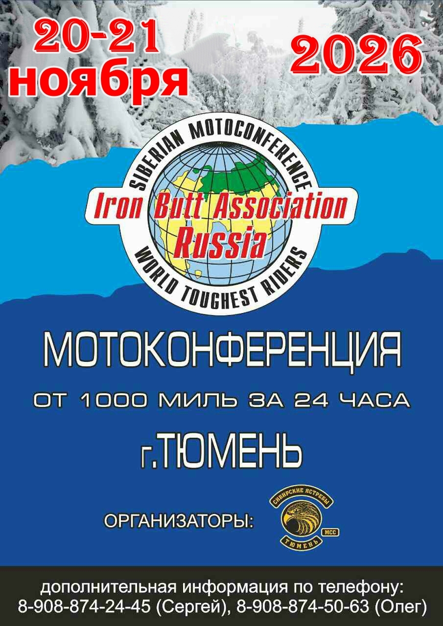 Мотоконференция Iron Butt — Тюмень 2026