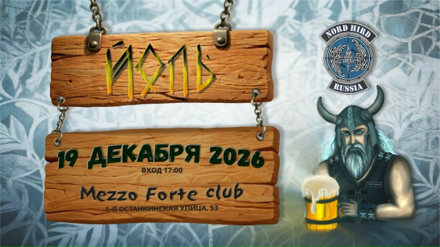 Йоль с Nord Hird MCC 2026