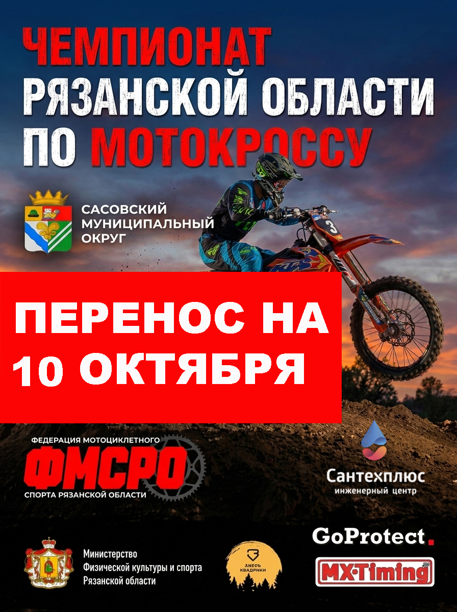 Чемпионат Рязанской области по мотокроссу
