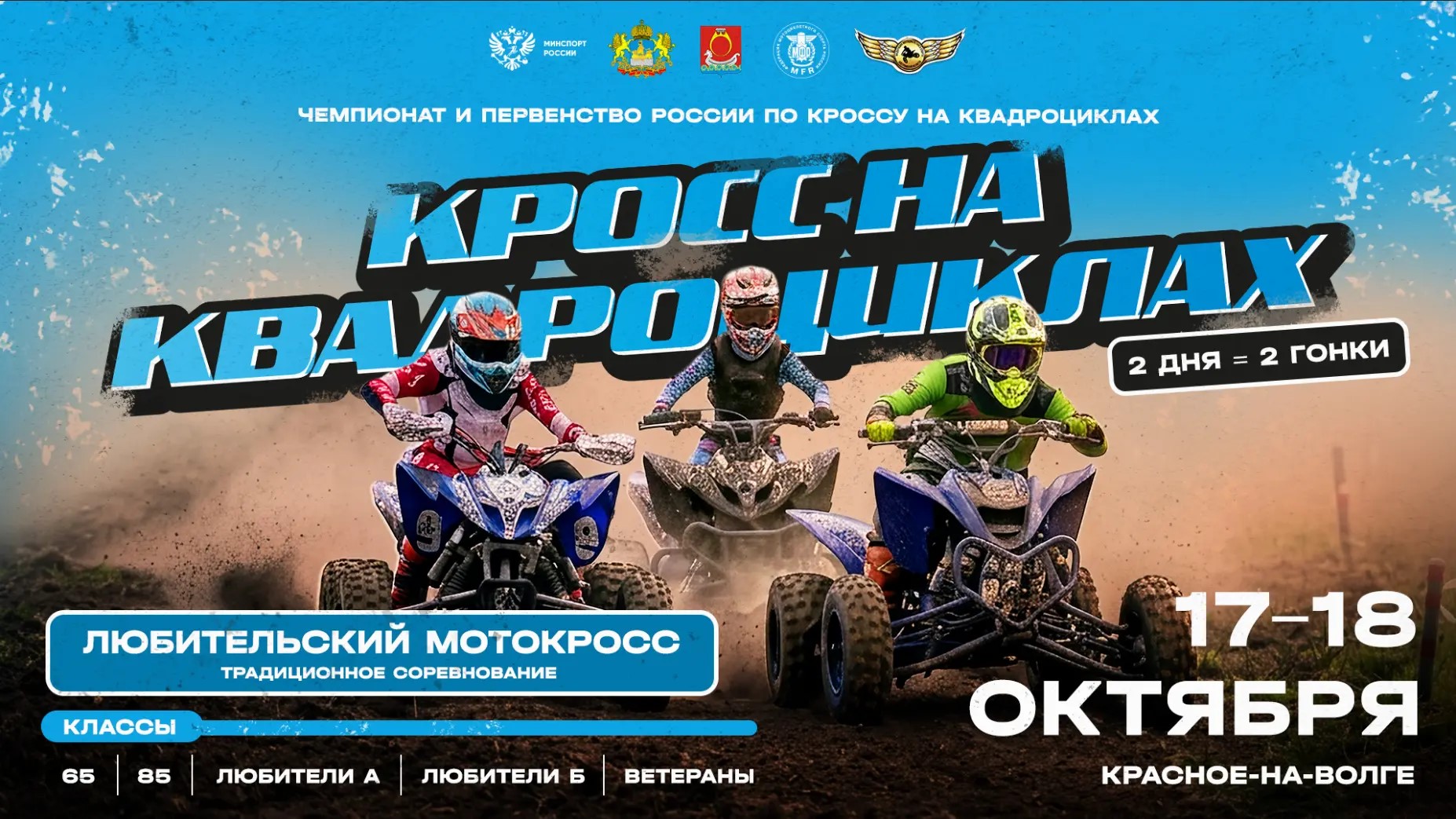 Соревнования по кроссу на квадроциклах и любительскому мотокроссу в Красном-на-Волге