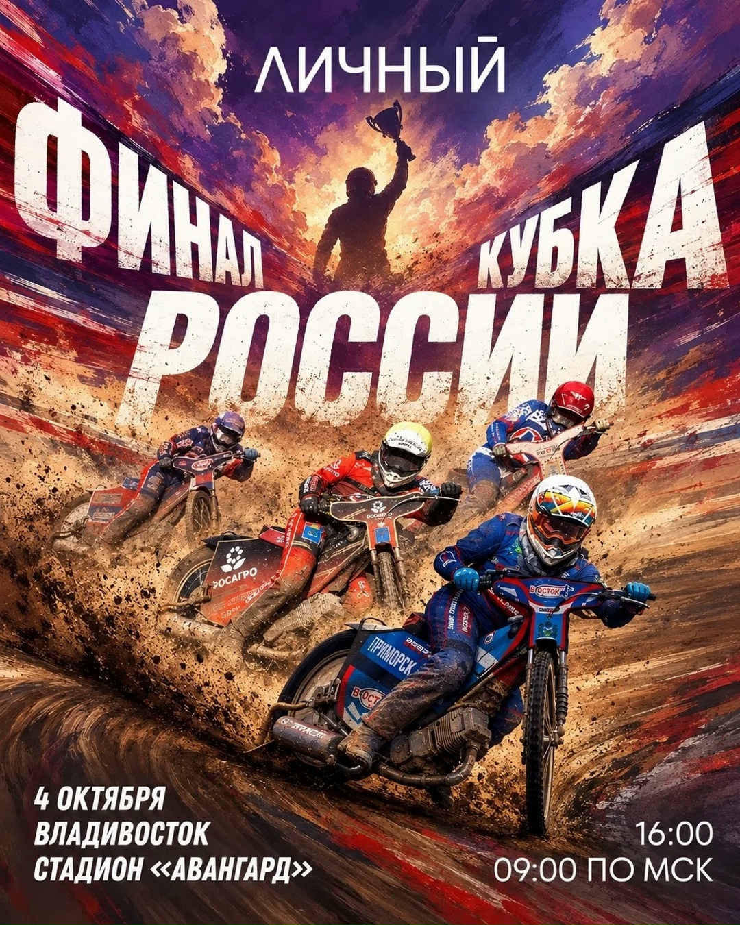 Кубок России по спидвею в г. Владивосток 2026