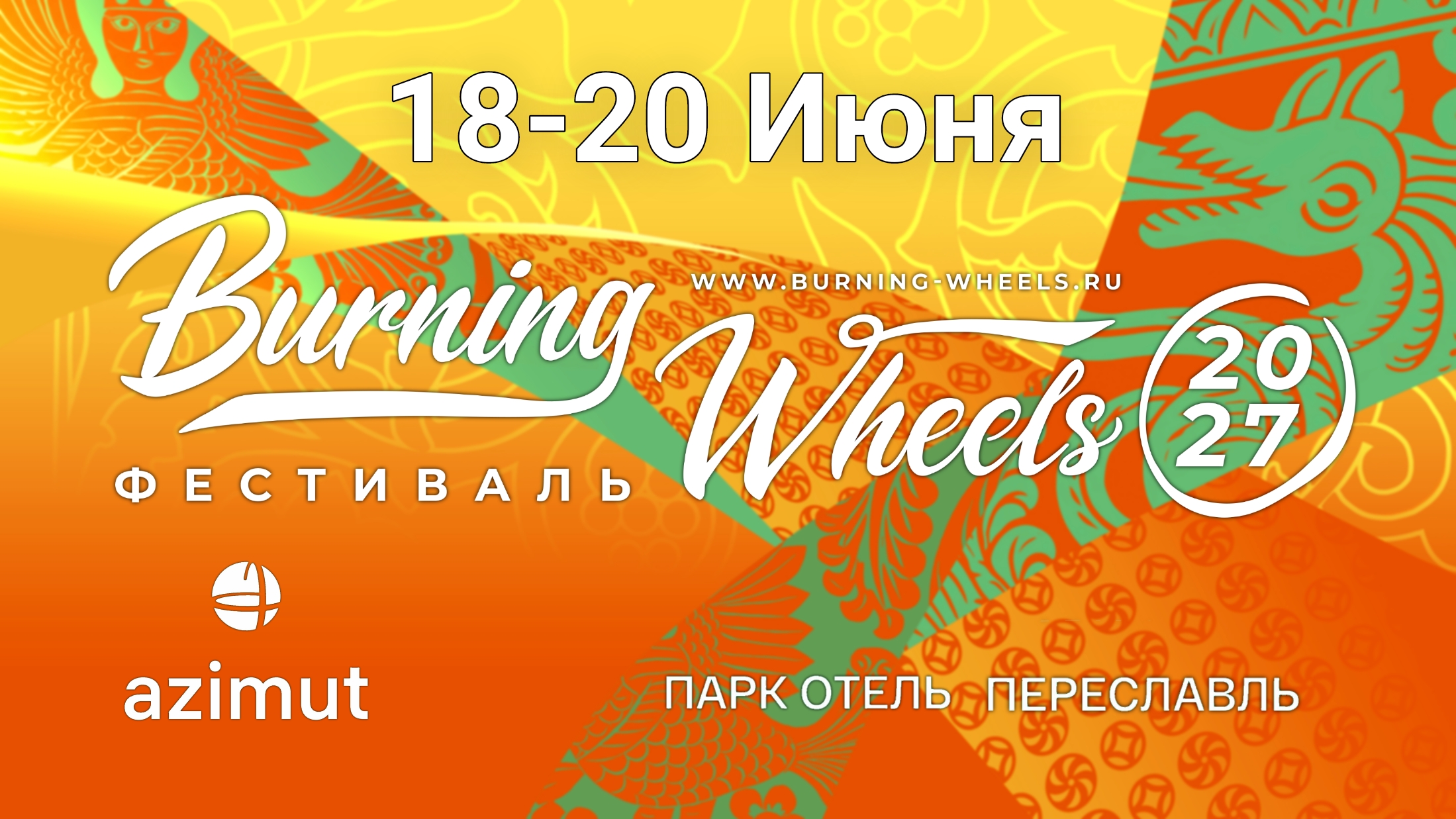 Мотофестиваль «Горящие Колёса» (Burning Wheels 2027)