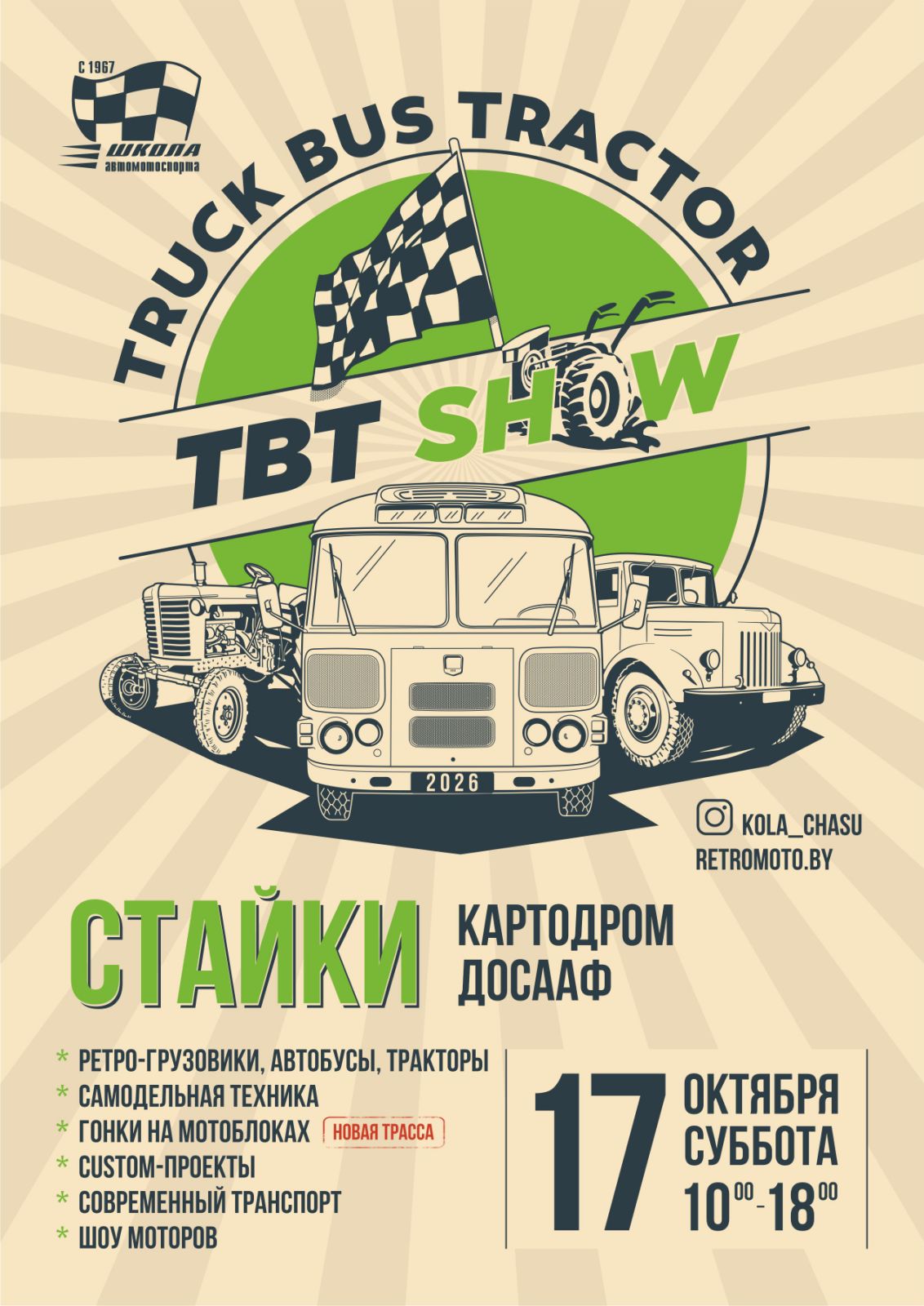 Выставка TBT Show 2026 (Truck, Bus & Tractor Show)