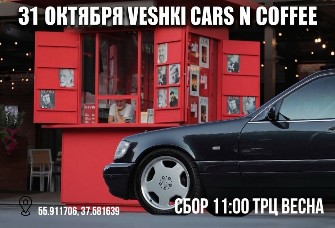 Заключительная встреча W140 Club Moscow 2026