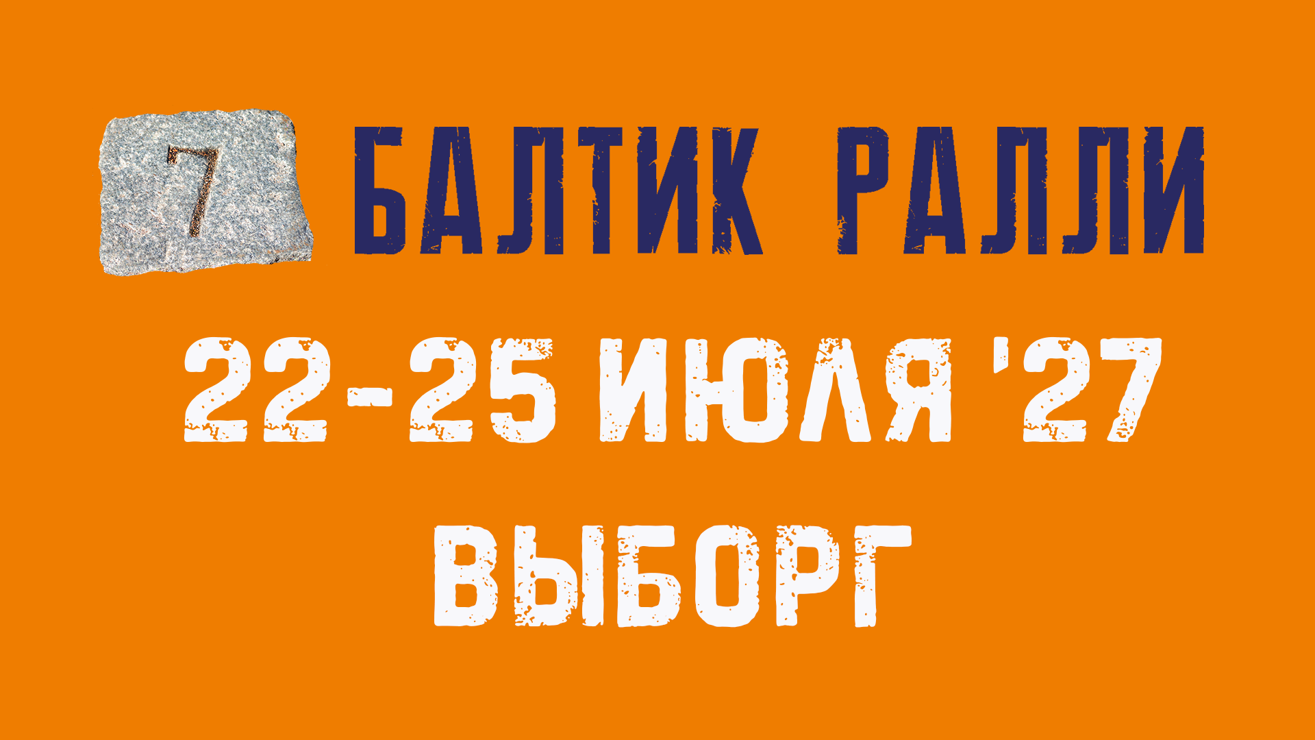 Международный мотофестиваль «Балтик Ралли» 2027