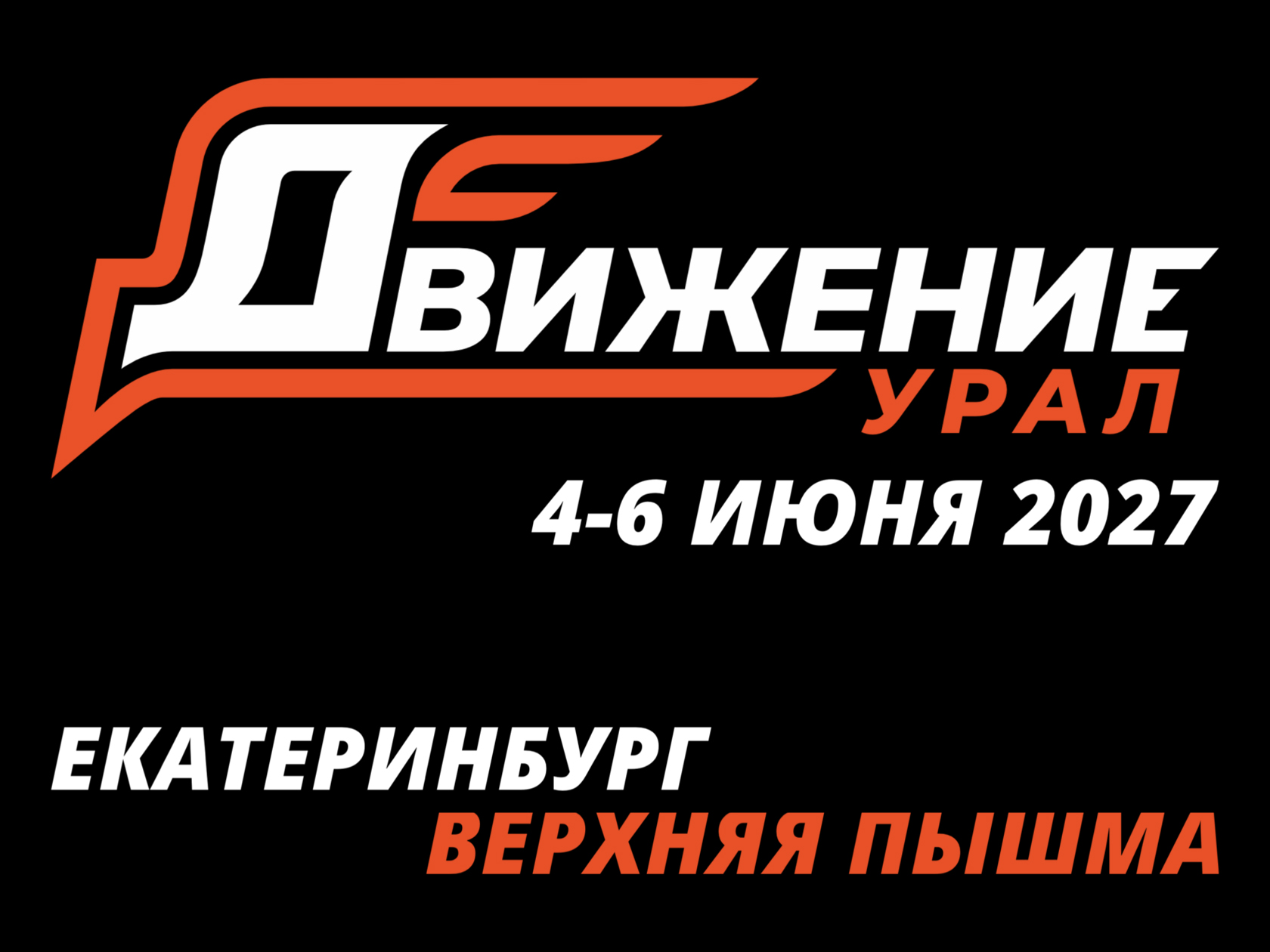 Мотофестиваль «Движение Урал» 2027