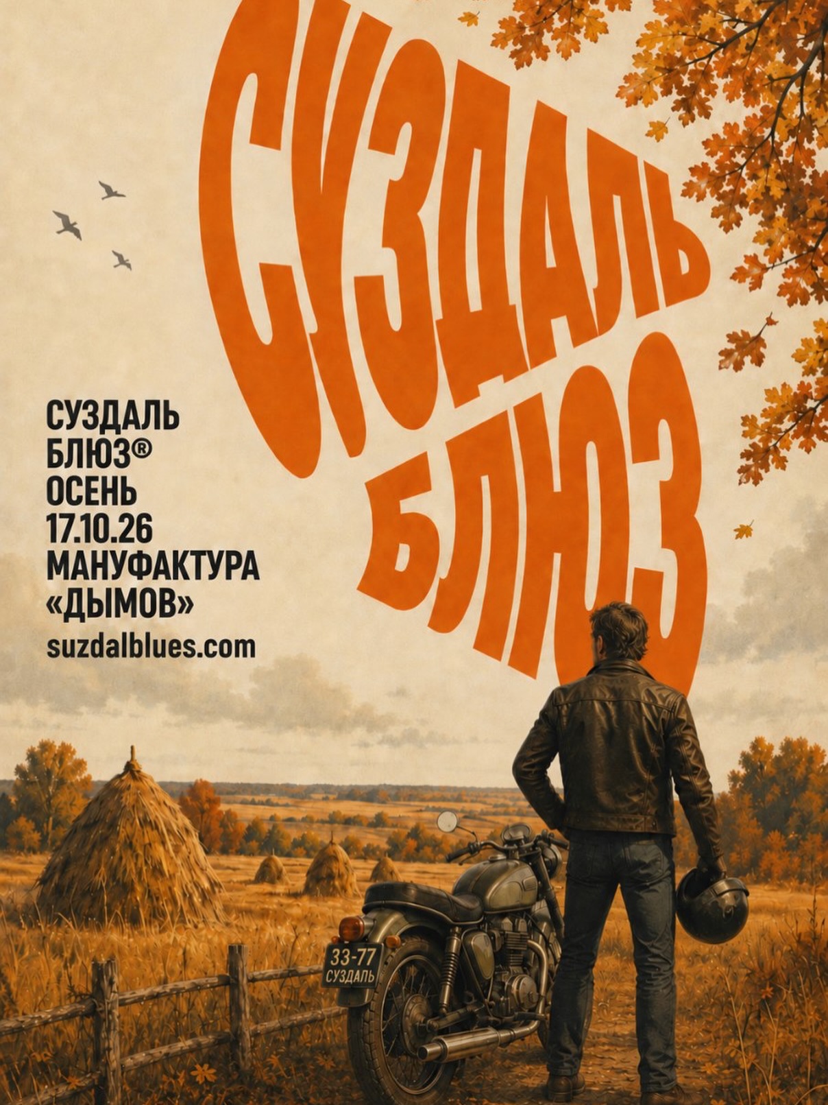 Фестиваль Суздаль Блюз. Осень 2026