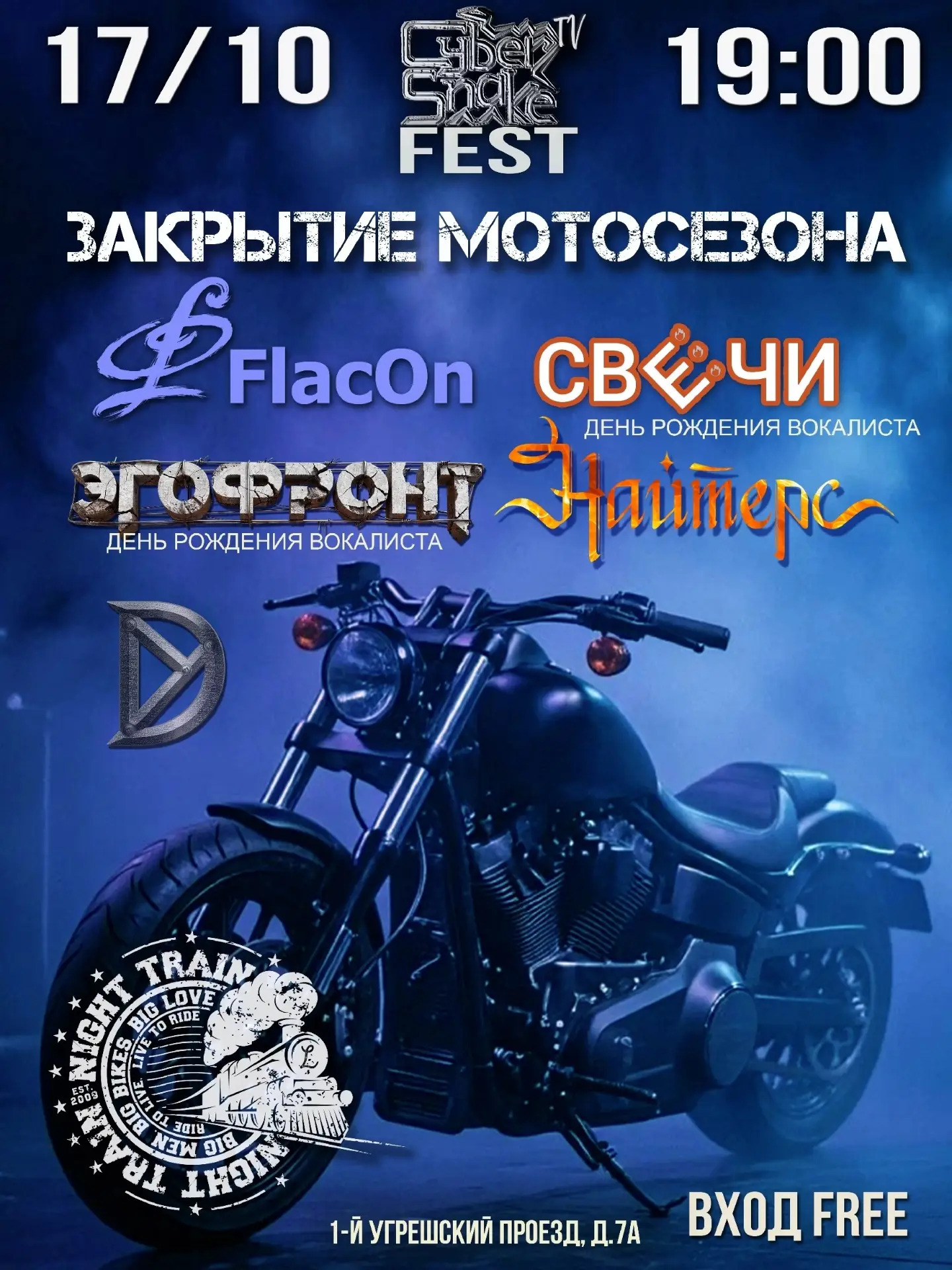 Закрытие мотосезона в NIGHT TRAIN 2026
