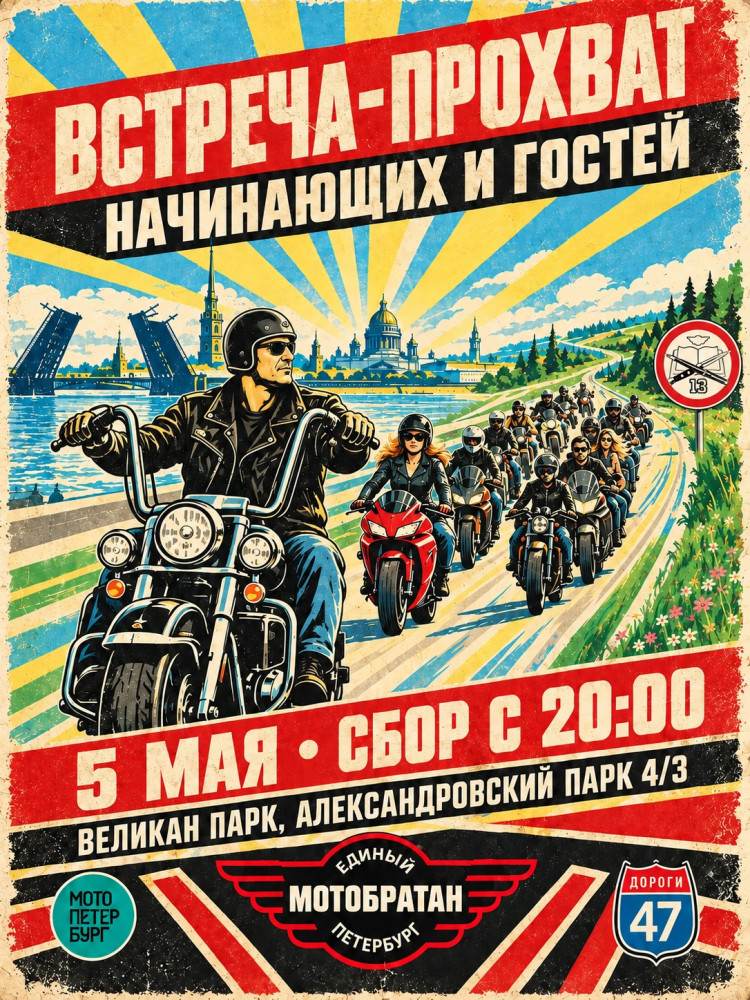 Встреча-прохват начинающих и гостей — 5 мая