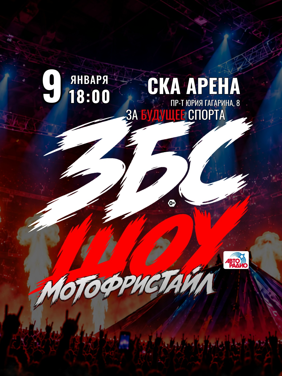 ЗБС ШОУ — мотофристайл на СКА Арене