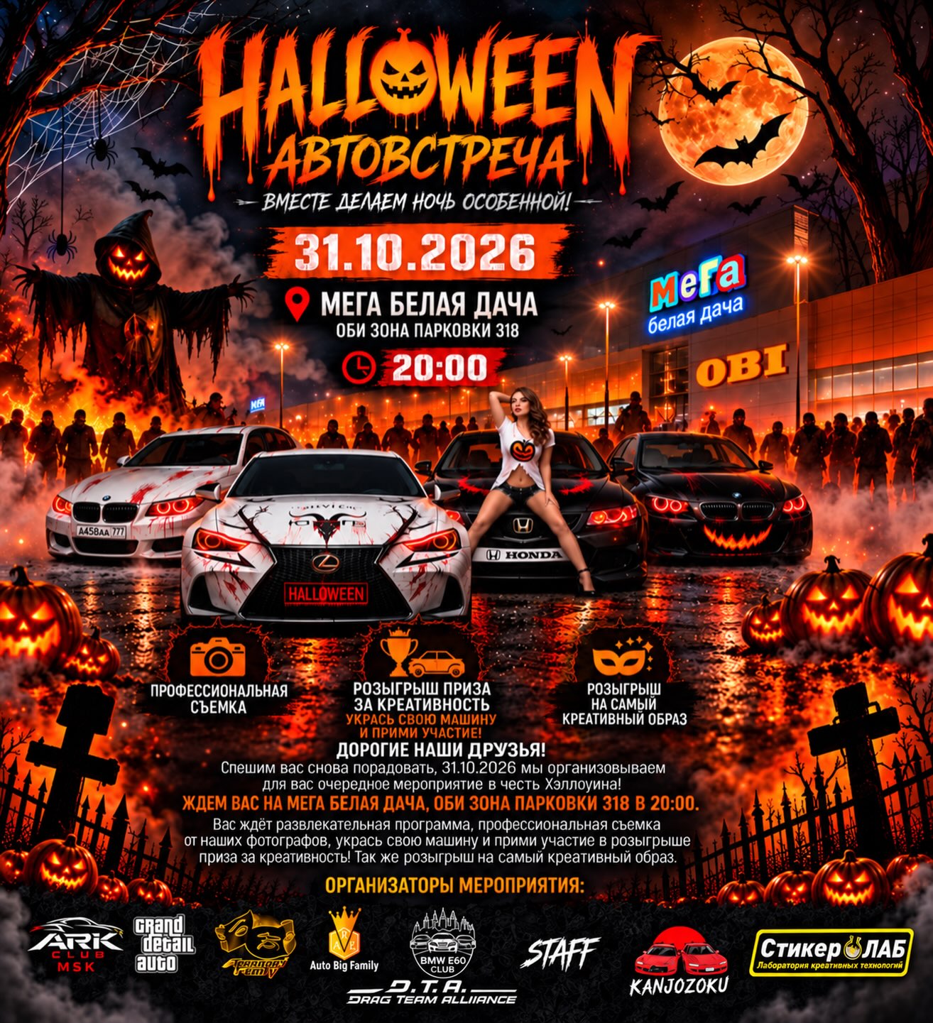 Halloween Автовстреча 2026
