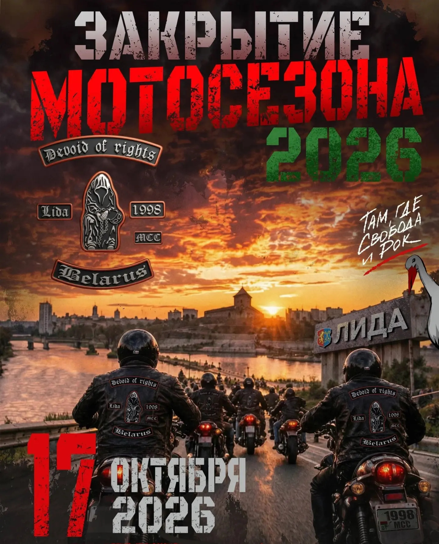 Закрытие мотосезона в Лиде — 2026