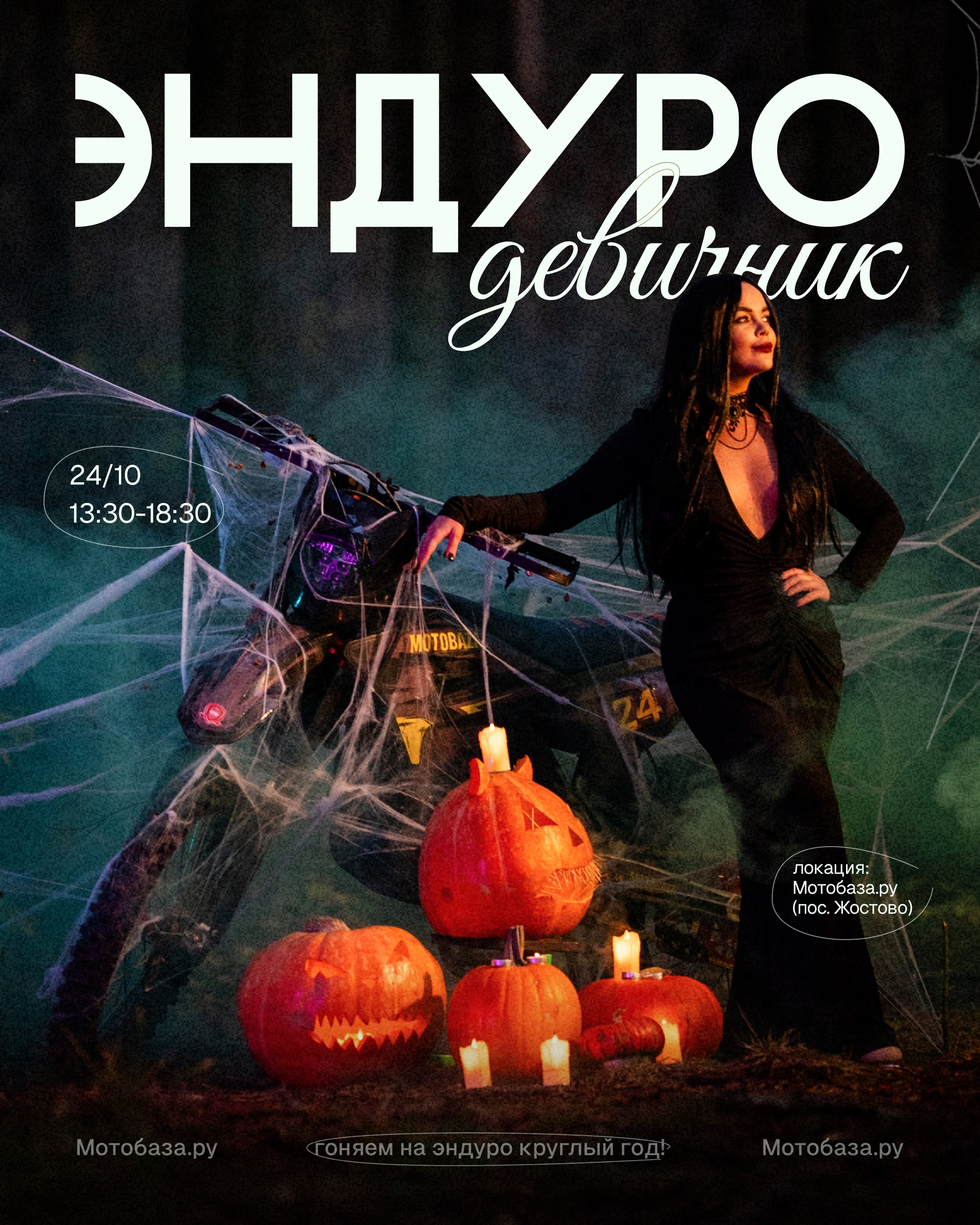 Хэллоуинский мотодевичник на «Мотобазе» — 24.10.2026